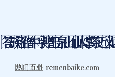 答族侄僧中孚赠玉泉山仙人掌茶近义词是什么意思的图片